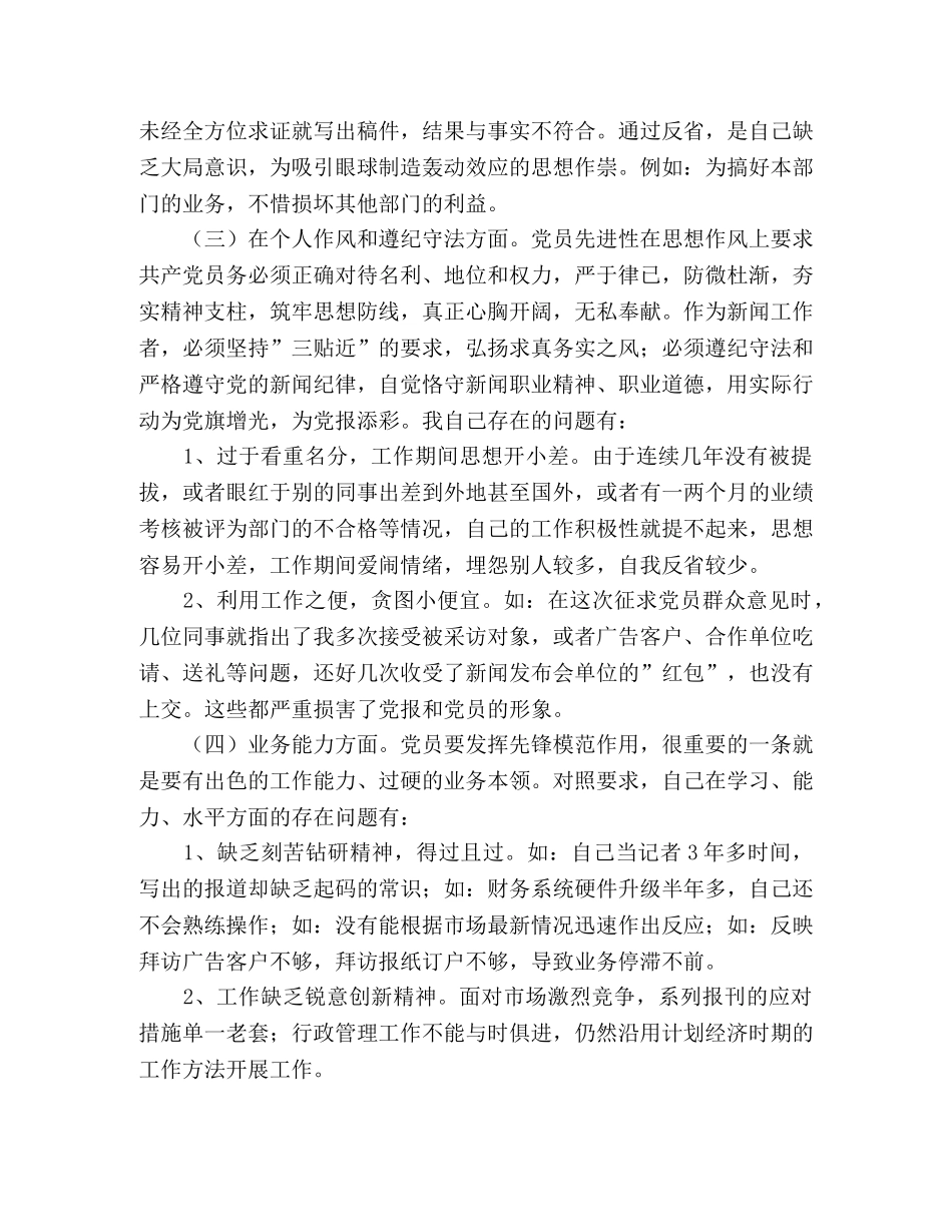 先进性教育活动自我剖析材料(新闻工作者版) _第2页