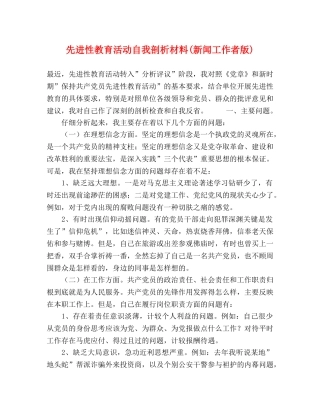 先进性教育活动自我剖析材料(新闻工作者版) 