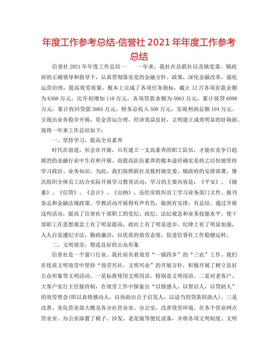 年度工作参考总结-信用社2024年年度工作参考总结 _第1页