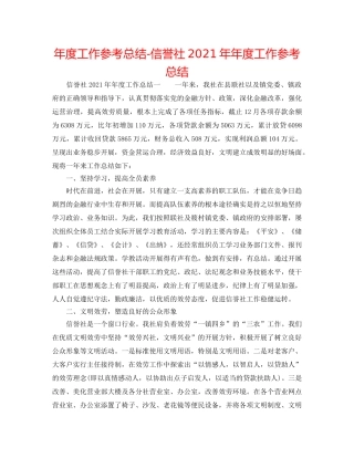 年度工作参考总结-信用社2024年年度工作参考总结 