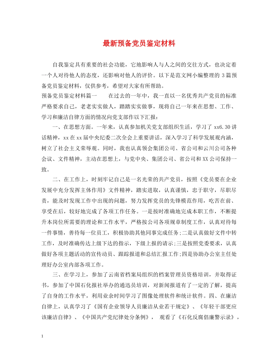 最新预备党员鉴定材料 _第1页