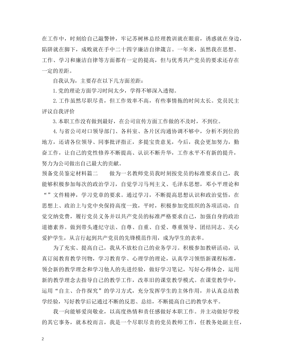 最新预备党员鉴定材料 _第2页