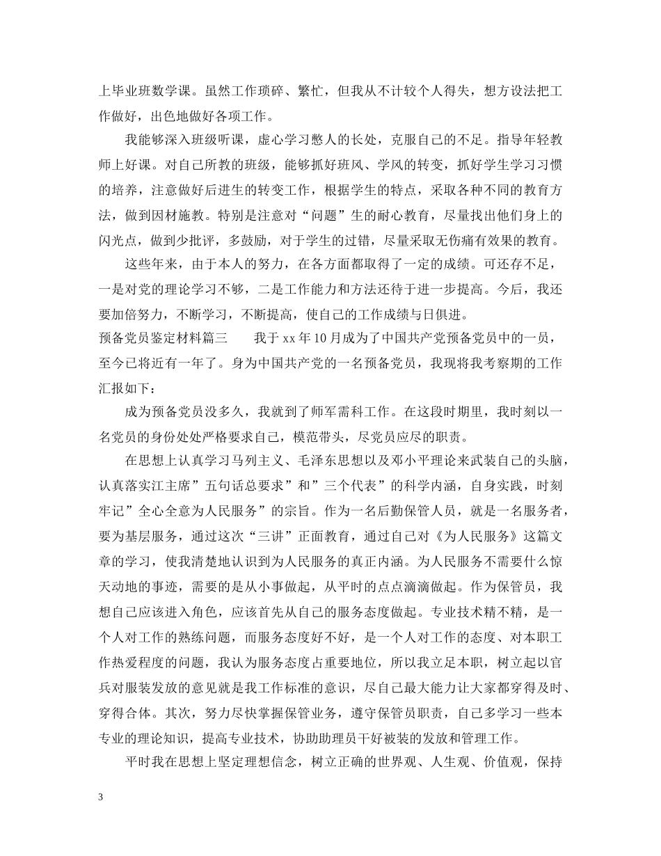 最新预备党员鉴定材料 _第3页