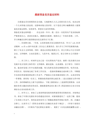 最新预备党员鉴定材料 