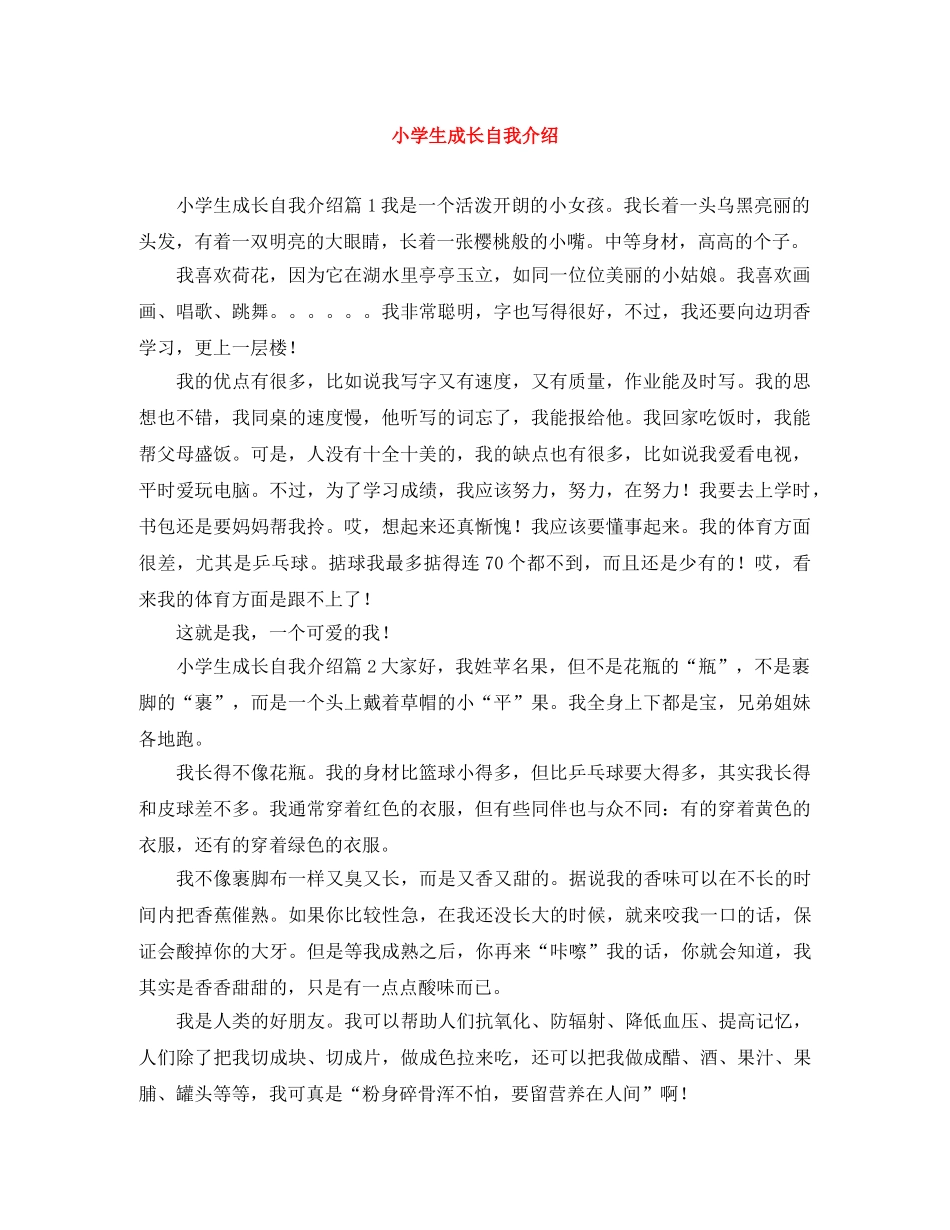 小学生成长自我介绍 _第1页