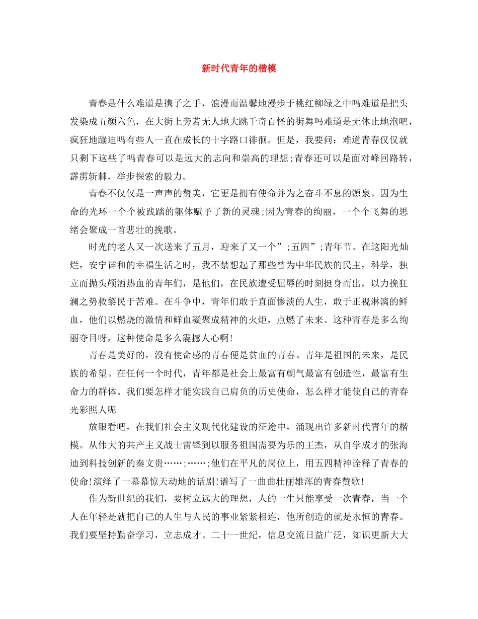 新时代青年的楷模 _第1页