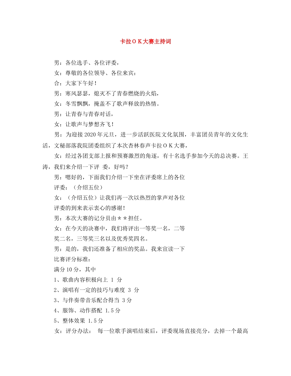 卡拉ＯＫ大赛主持词 _第1页