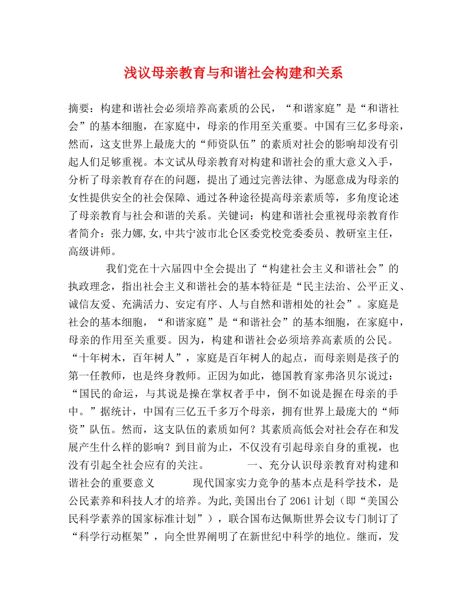 浅议母亲教育与和谐社会构建和关系 _第1页