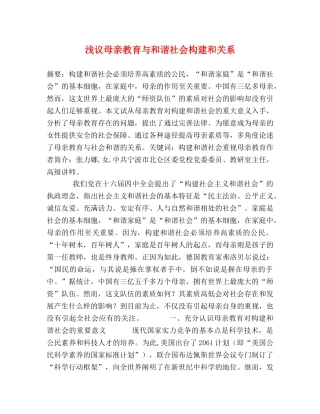 浅议母亲教育与和谐社会构建和关系 