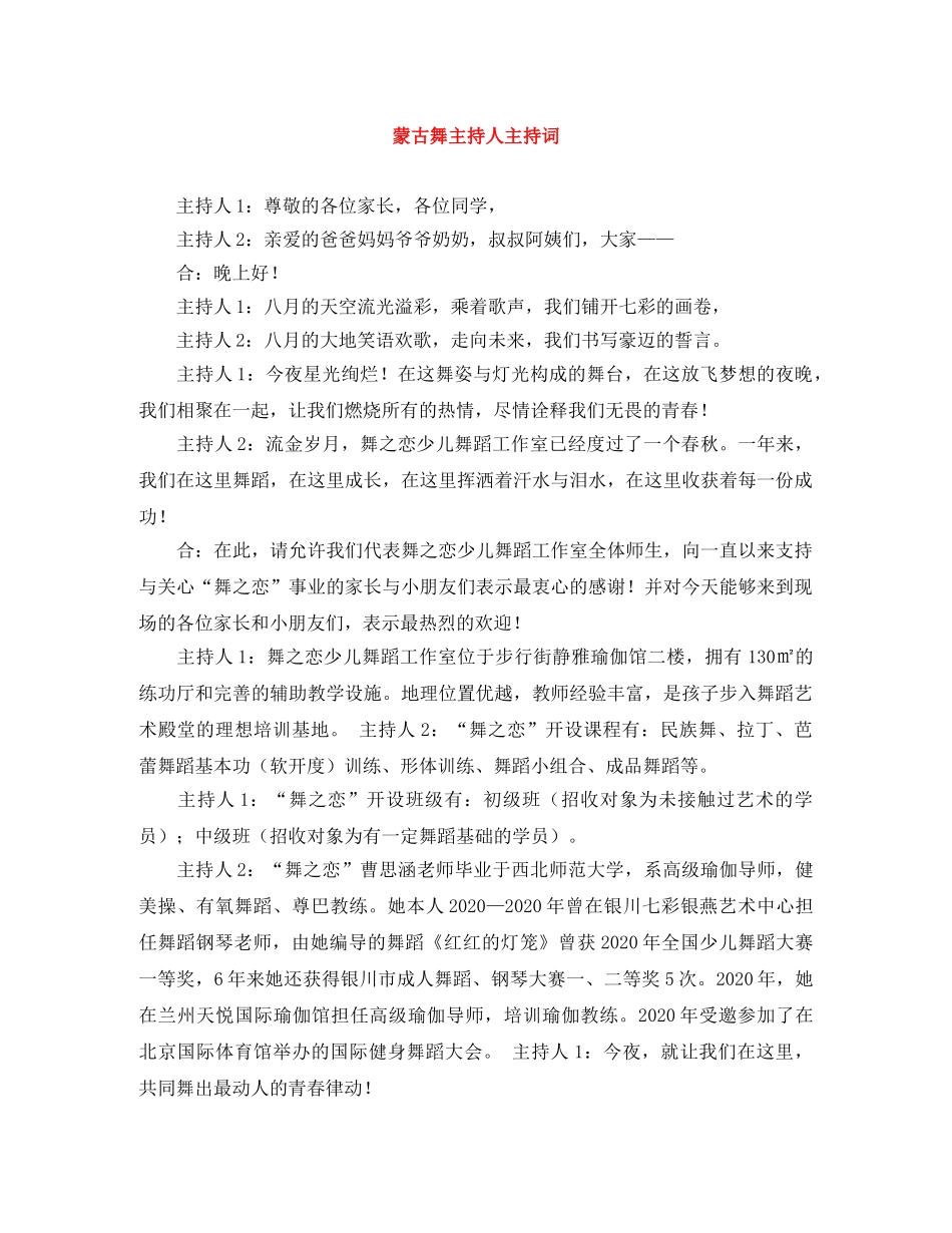 蒙古舞主持人主持词 _第1页