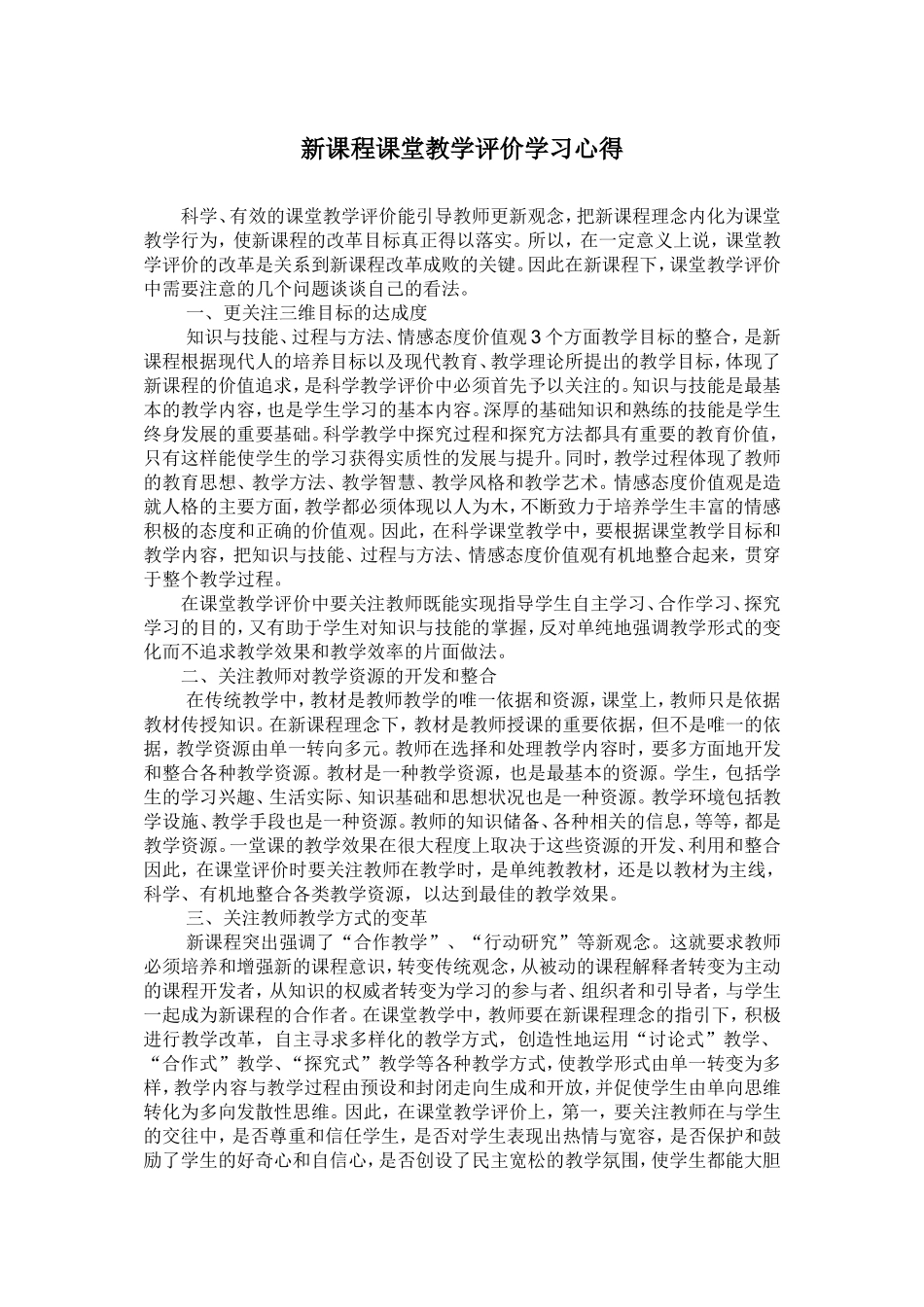 新课程课堂教学评价学习心得_第1页