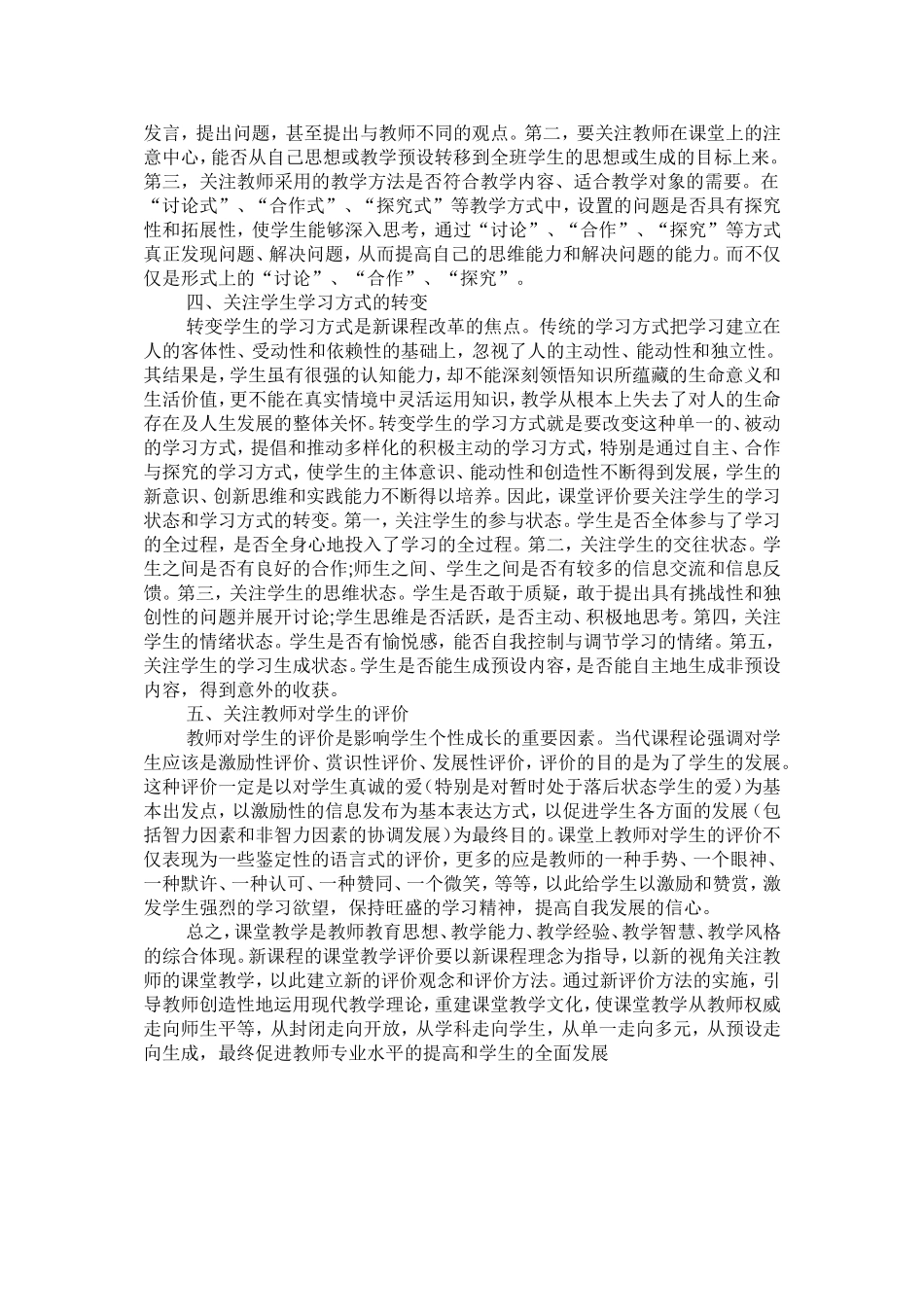 新课程课堂教学评价学习心得_第2页