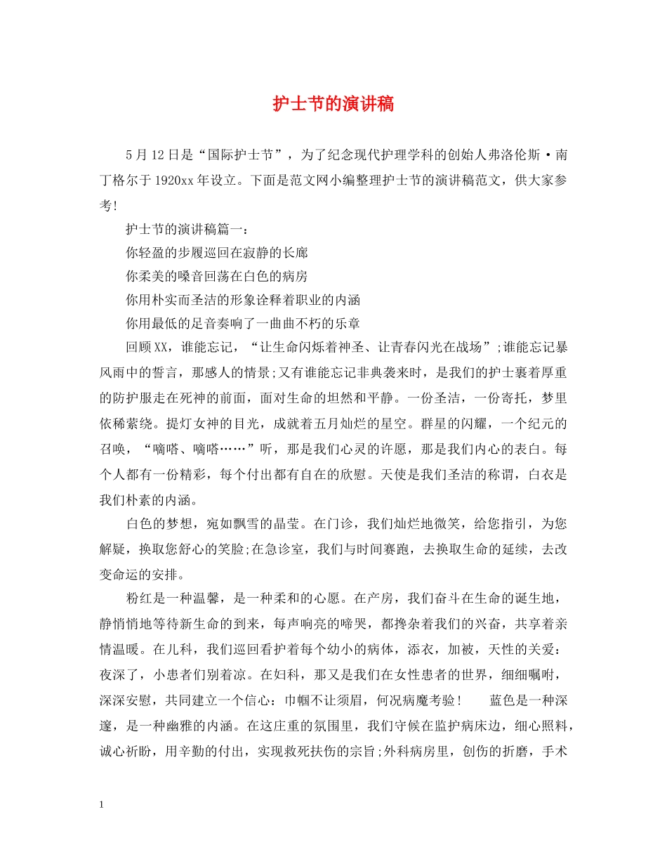 护士节的演讲稿 _第1页