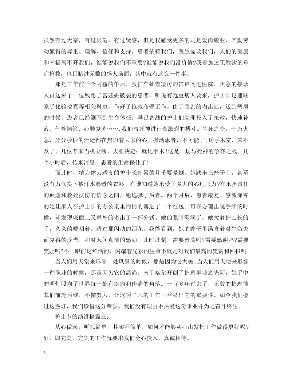 护士节的演讲稿 _第3页