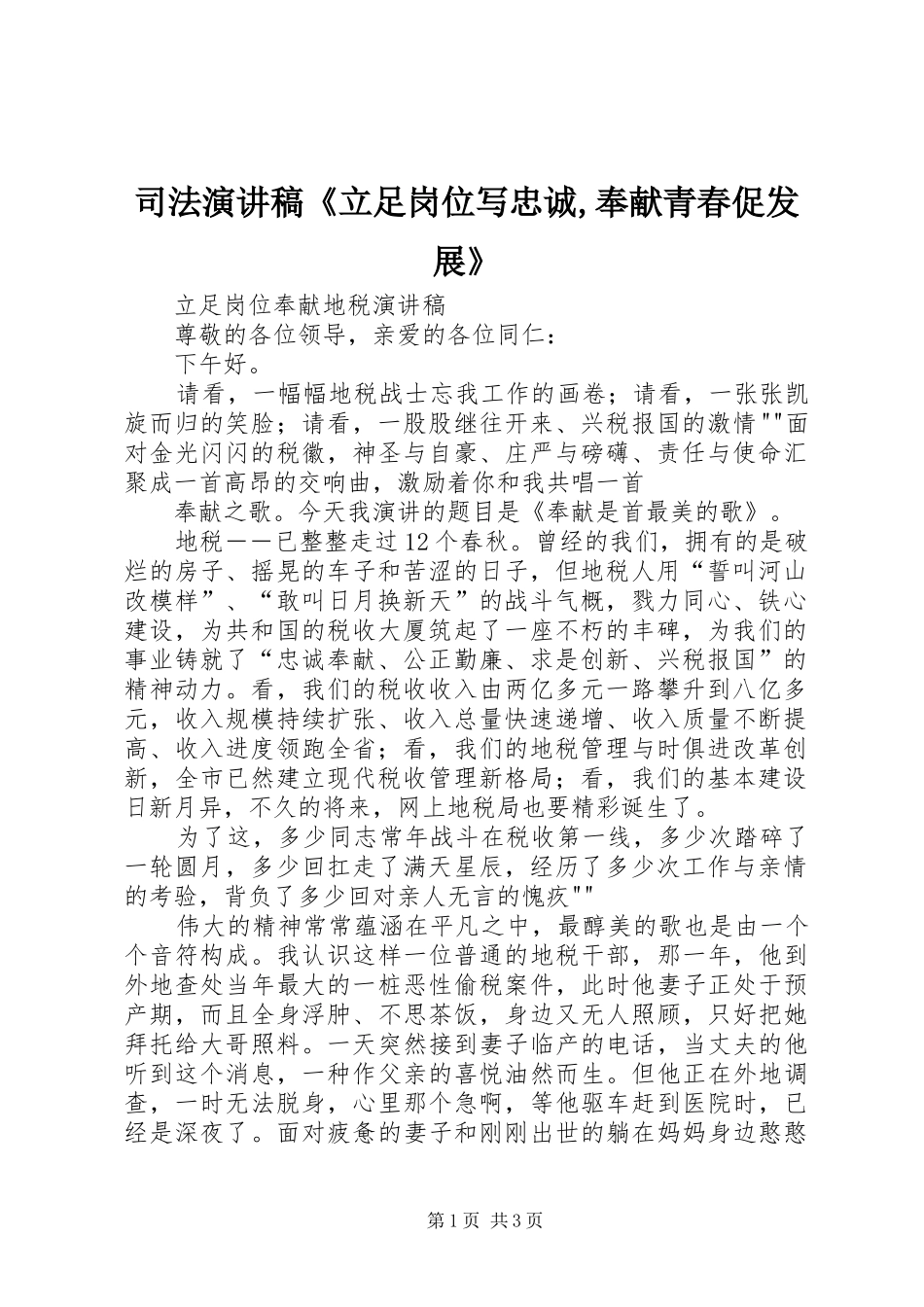 司法演讲范文《立足岗位写忠诚,奉献青春促发展》_第1页