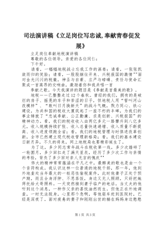 司法演讲范文《立足岗位写忠诚,奉献青春促发展》