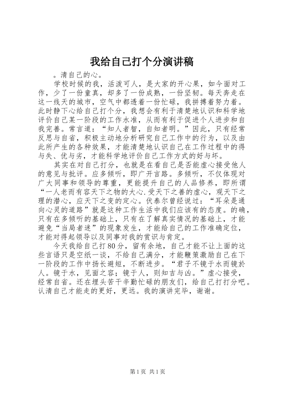 我给自己打个分演讲致辞_第1页