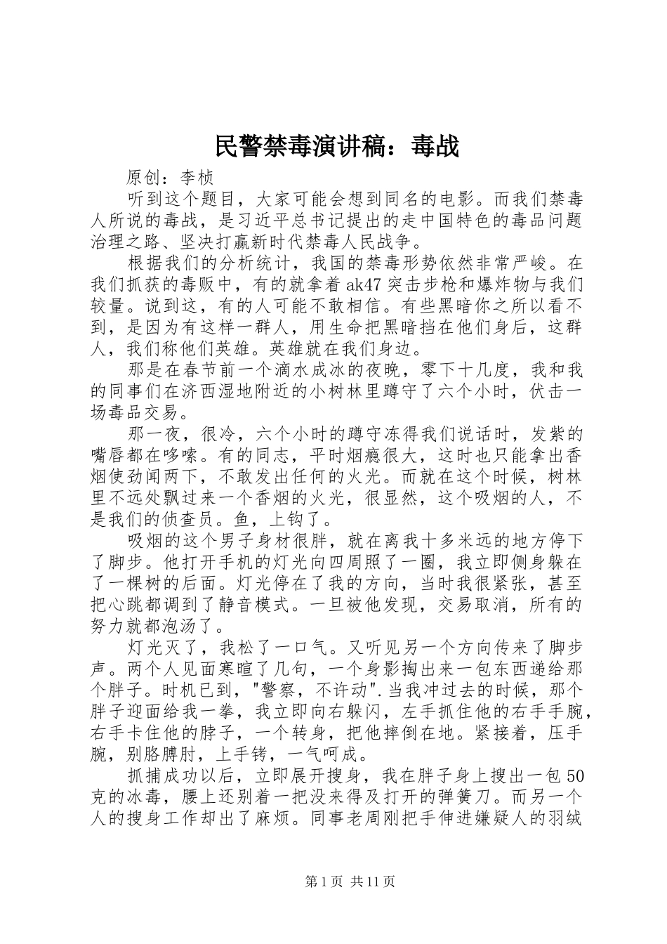 民警禁毒演讲稿范文：毒战_第1页
