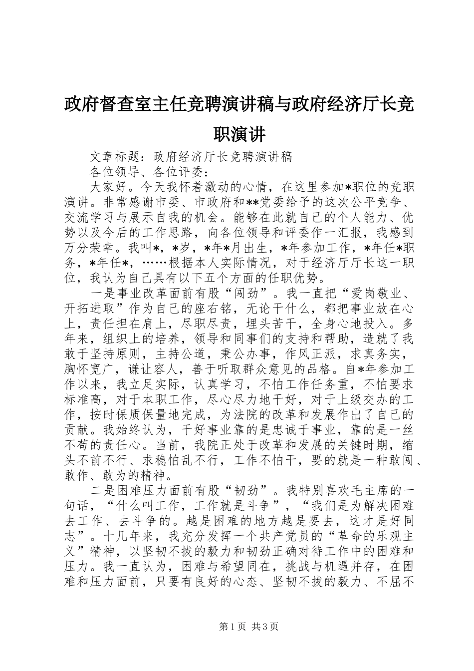 政府督查室主任竞聘演讲与政府经济厅长竞职演讲_第1页