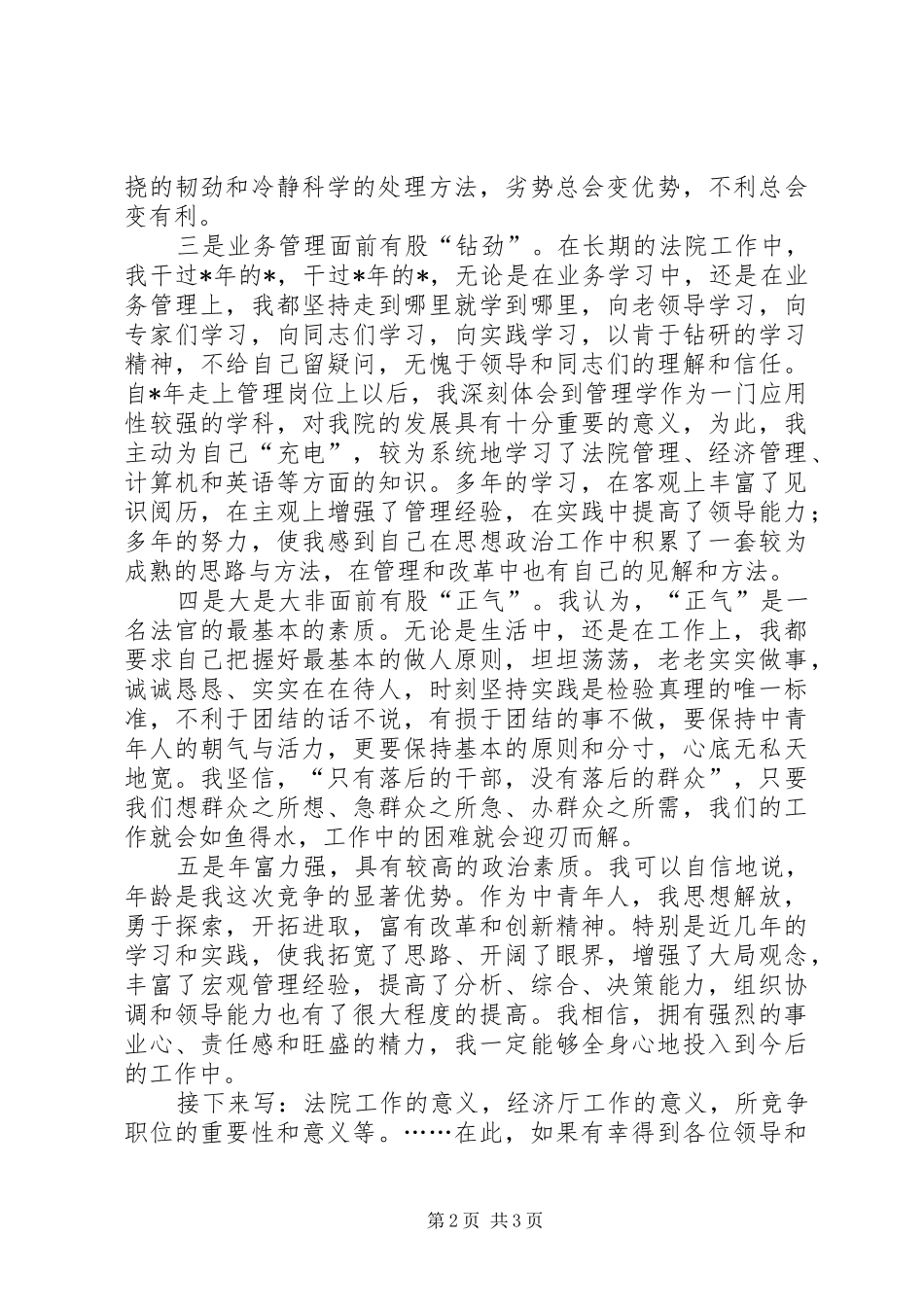 政府督查室主任竞聘演讲与政府经济厅长竞职演讲_第2页