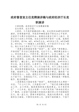 政府督查室主任竞聘演讲与政府经济厅长竞职演讲
