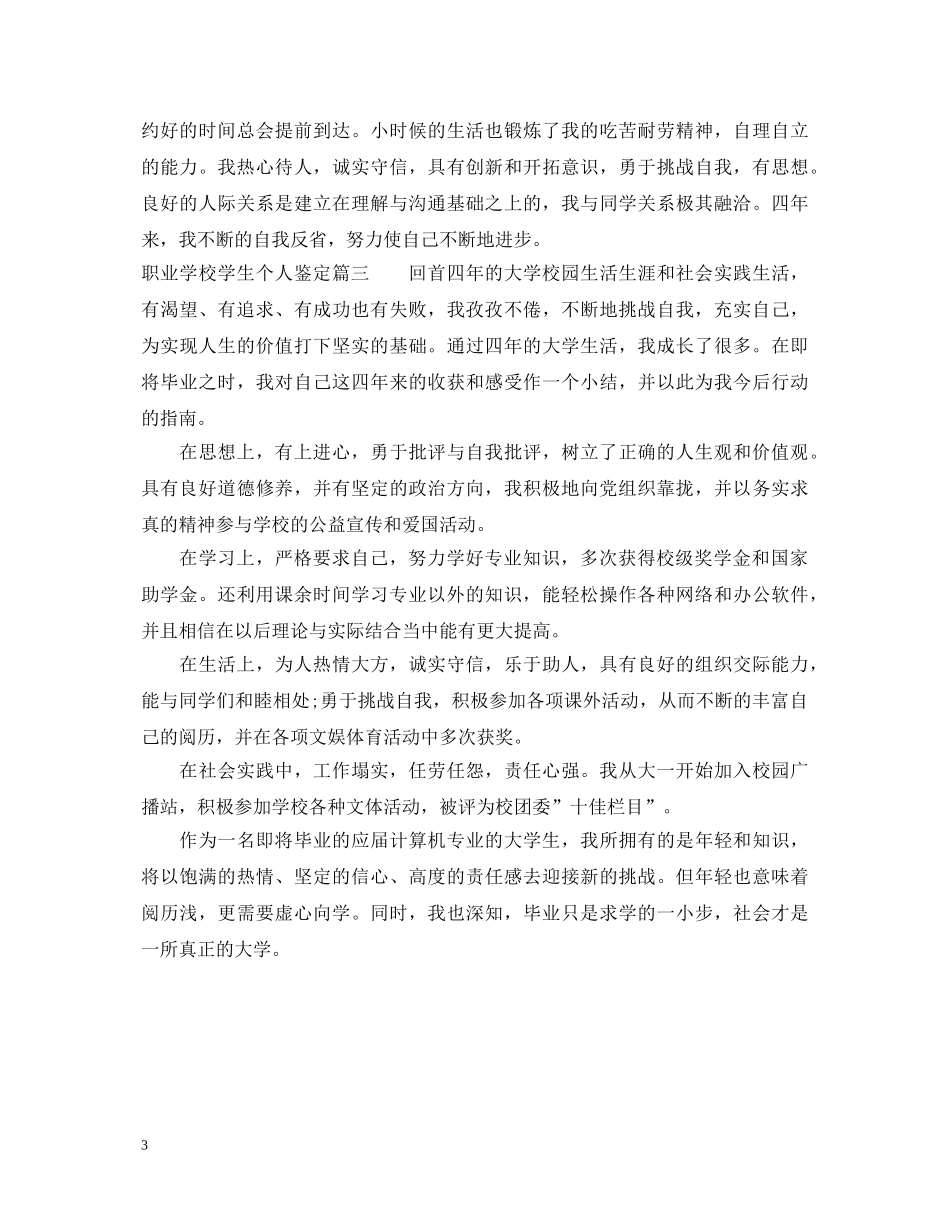 职业学校学生个人鉴定表怎么写 _第3页