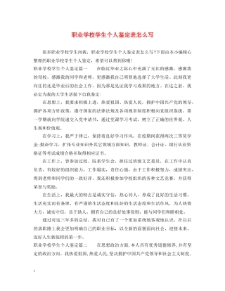 职业学校学生个人鉴定表怎么写 