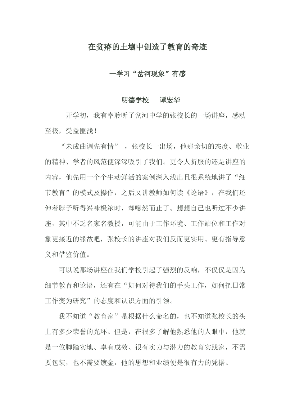 在贫瘠的土壤中创造了教育的奇迹_第1页