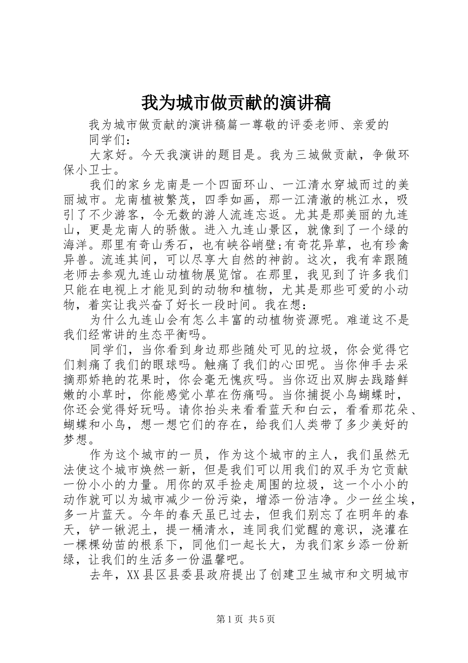我为城市做贡献的演讲稿范文_第1页