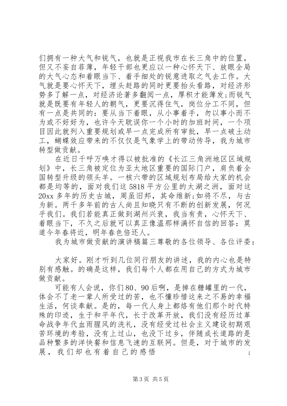 我为城市做贡献的演讲稿范文_第3页