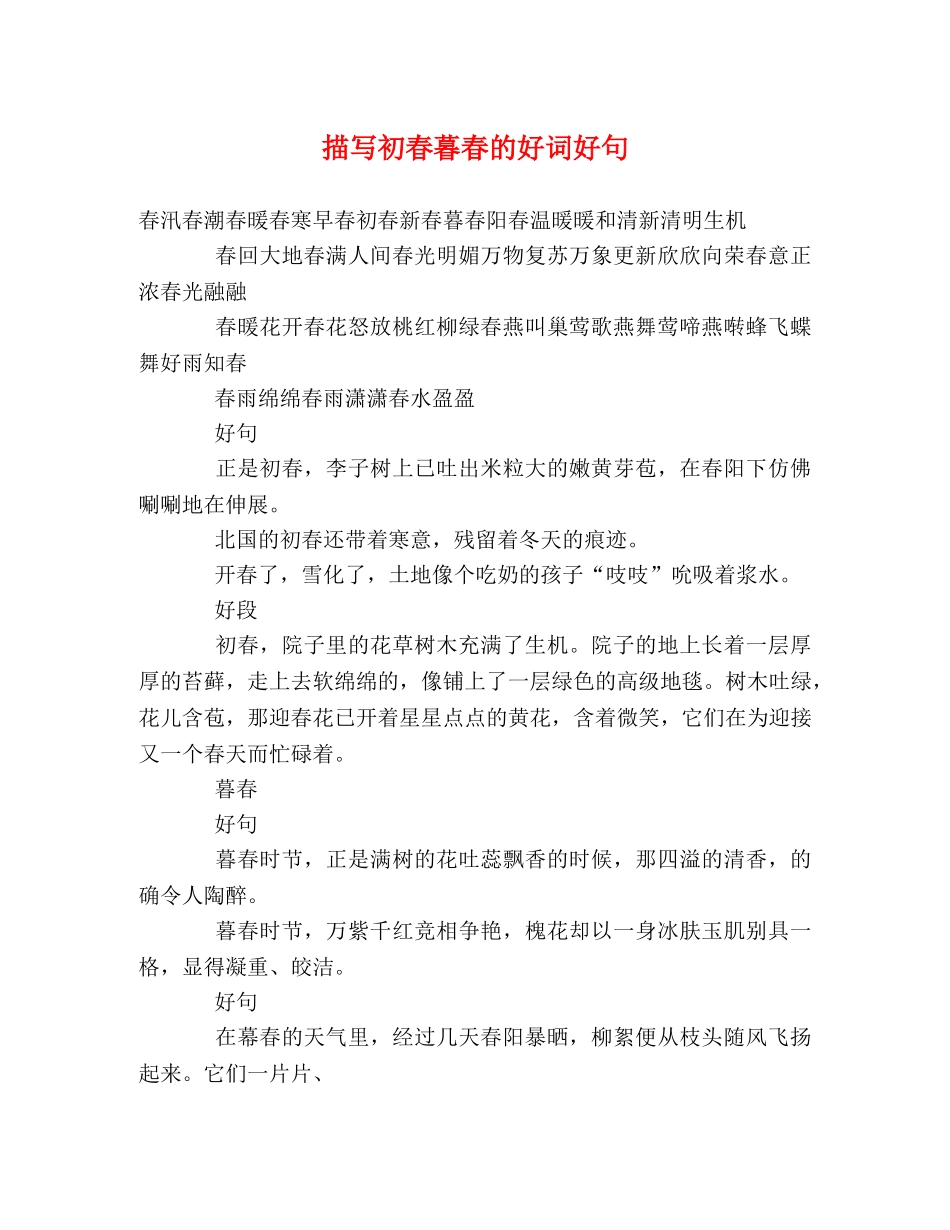 描写初春暮春的好词好句 _第1页