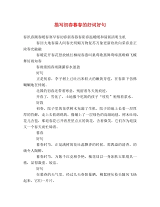 描写初春暮春的好词好句 