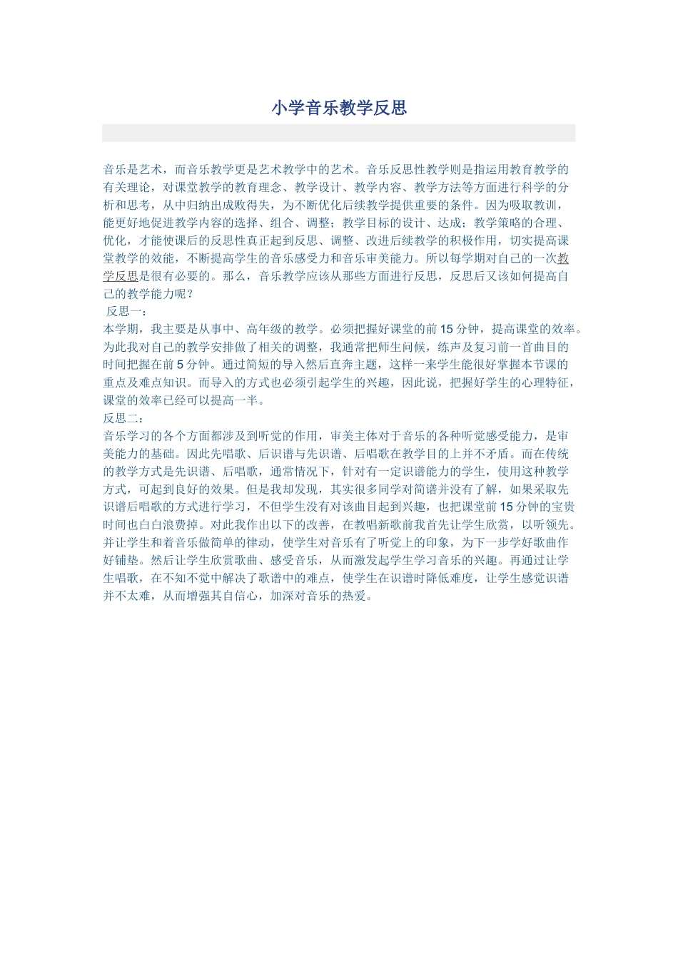 小学音乐教学反思 (2)_第1页