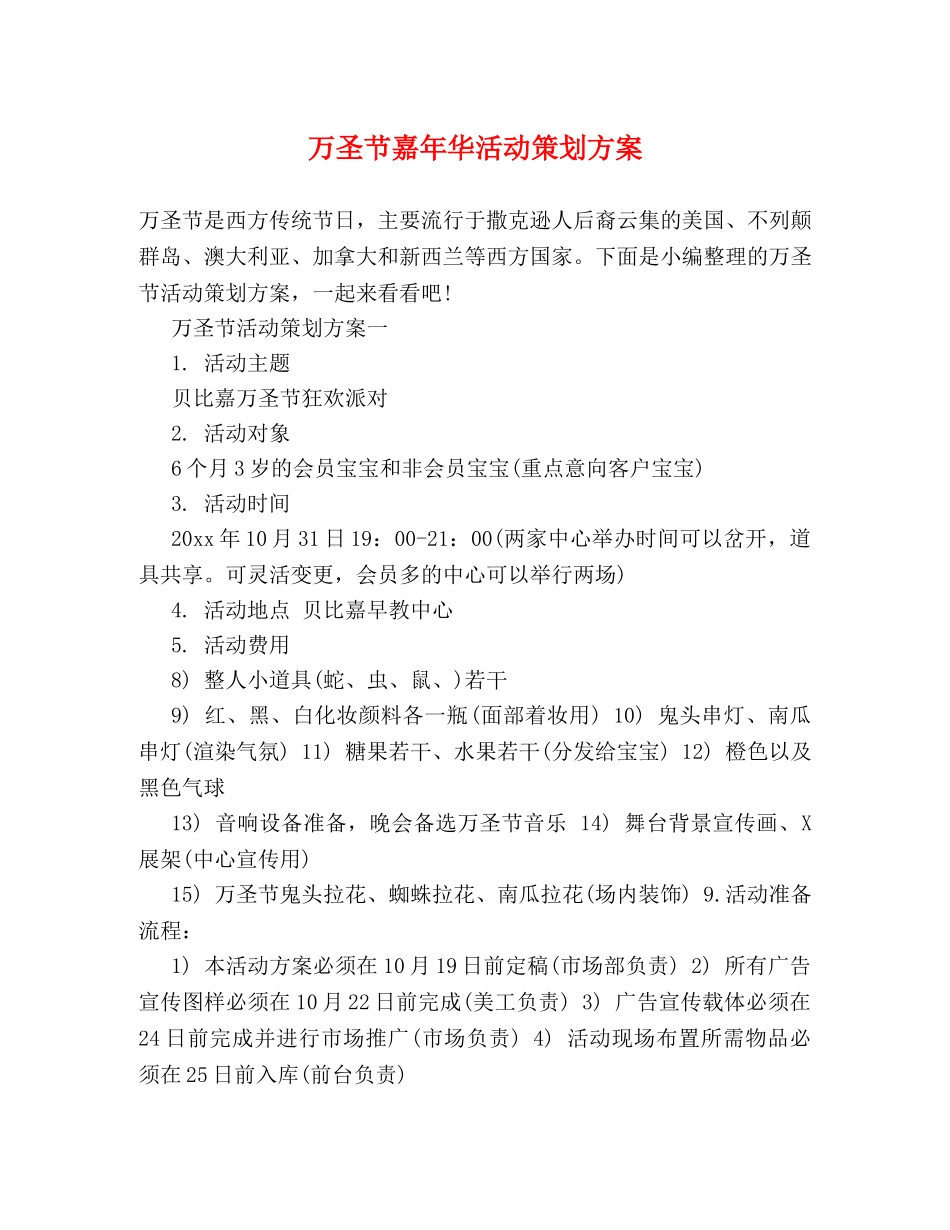 万圣节嘉年华活动策划方案 _第1页
