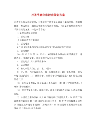 万圣节嘉年华活动策划方案 