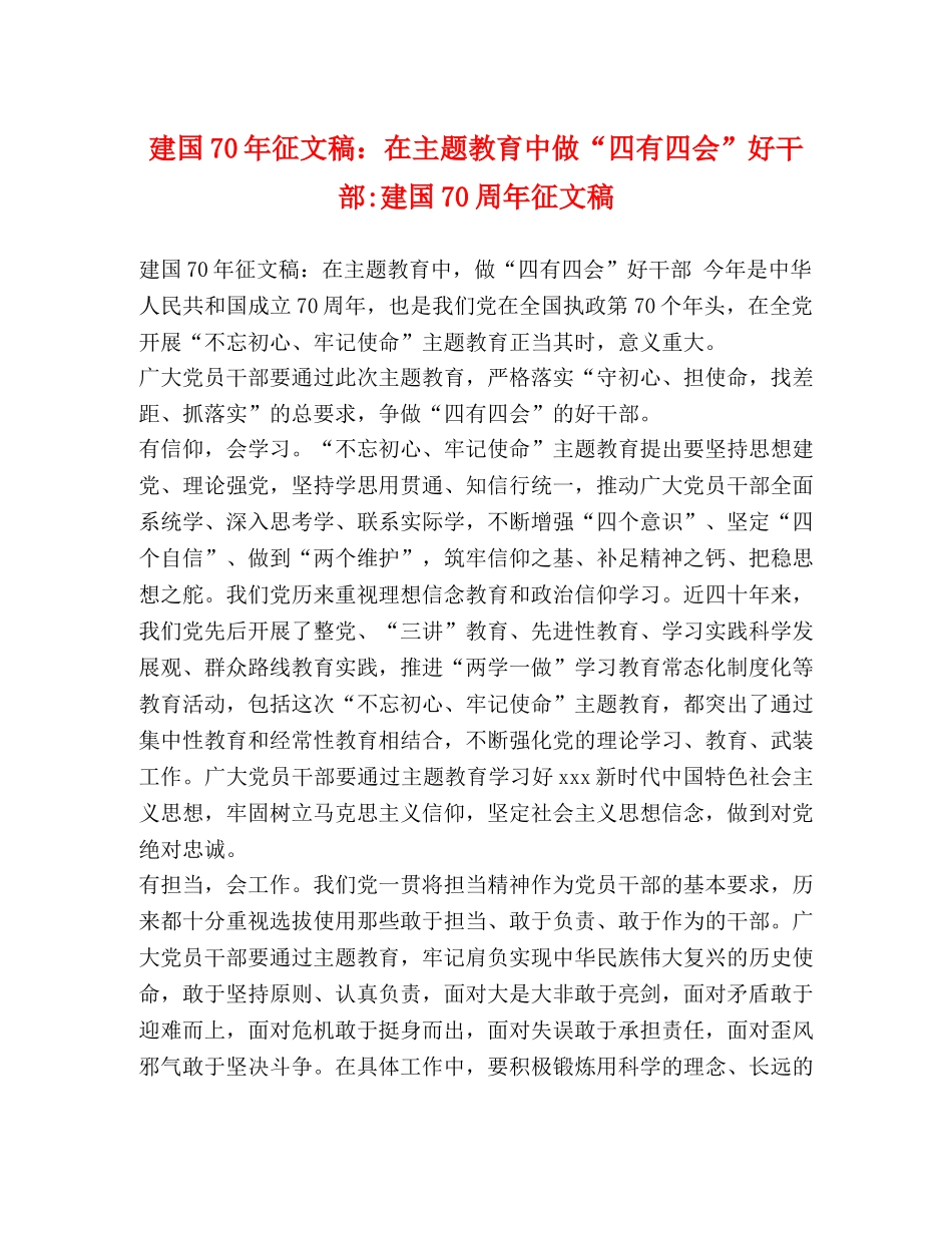 建国70年征文稿在主题教育中做“四有四会”好干部-建国70周年征文稿 _第1页