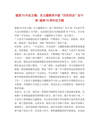 建国70年征文稿在主题教育中做“四有四会”好干部-建国70周年征文稿 