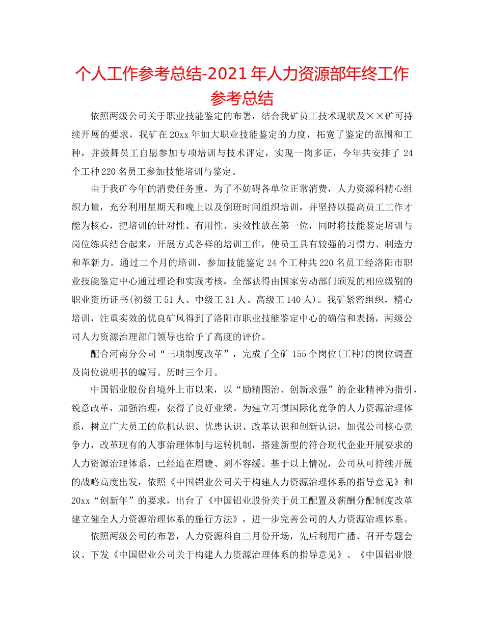 个人工作参考总结-2024年人力资源部年终工作参考总结 _第1页