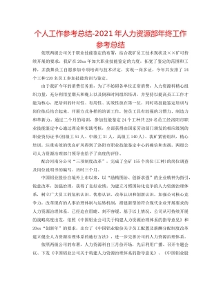 个人工作参考总结-2024年人力资源部年终工作参考总结 