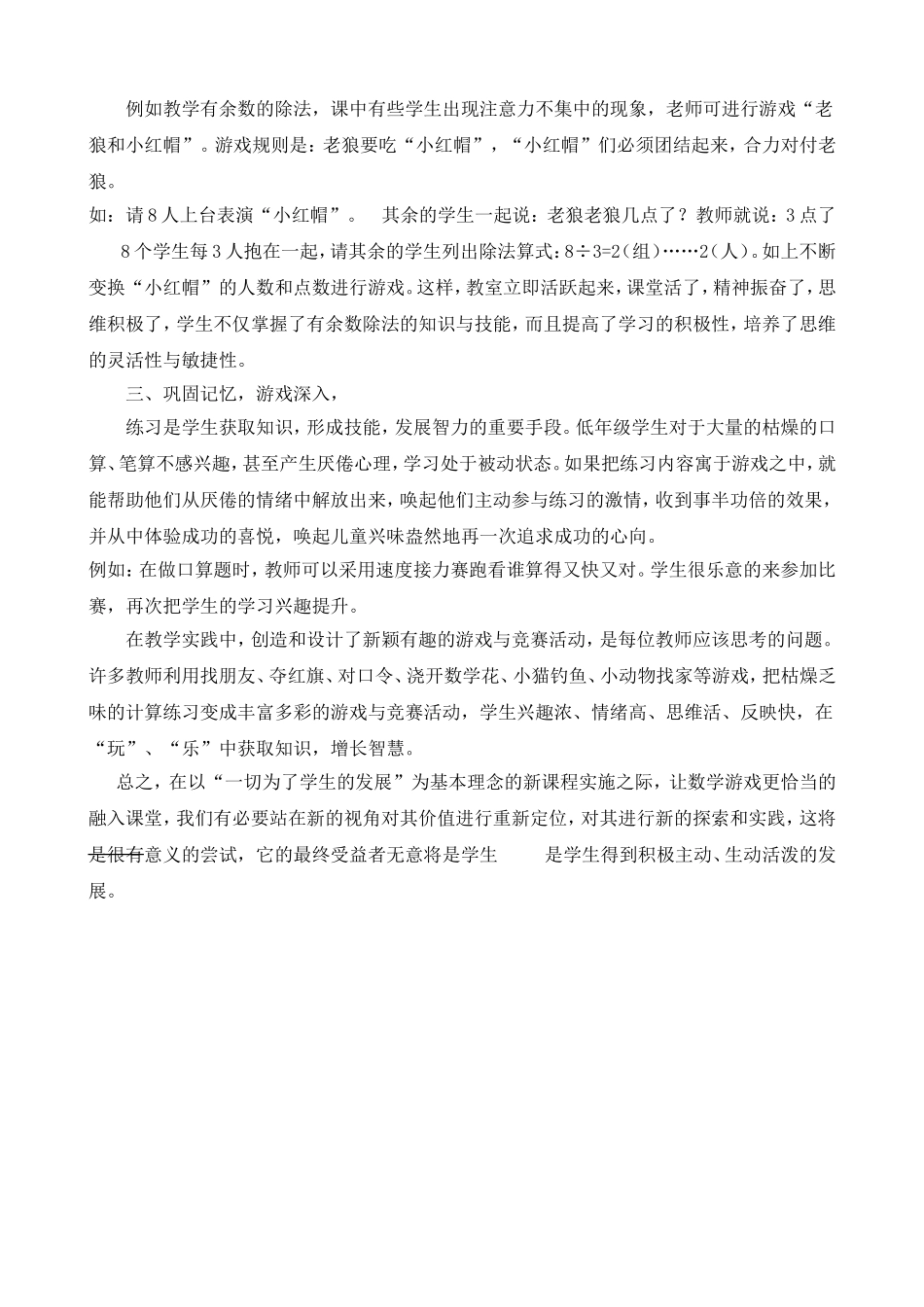 浅谈小学低年级数学中的游戏教学_第2页