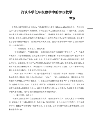 浅谈小学低年级数学中的游戏教学