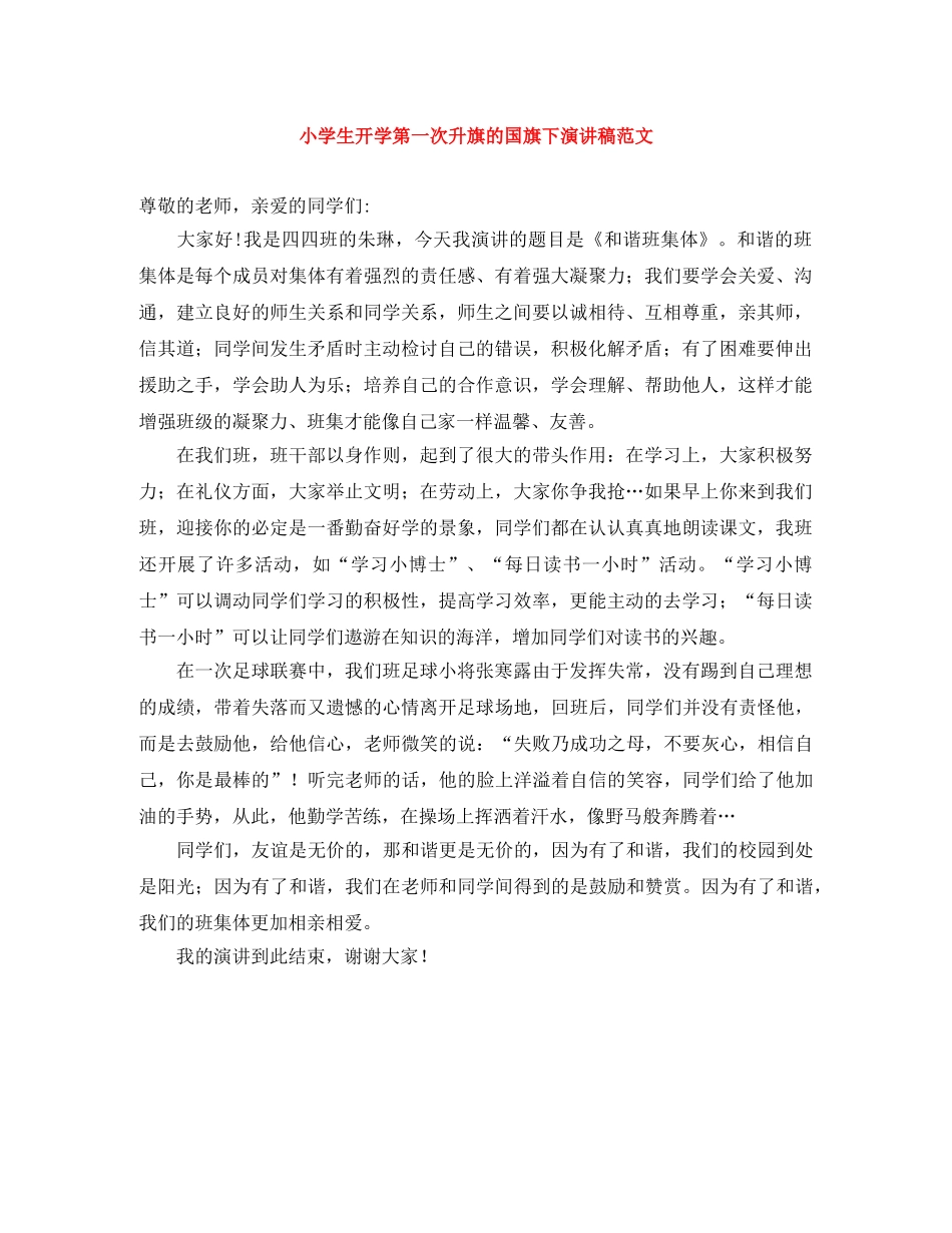 小学生开学第一次升旗的国旗下演讲稿范文 _第1页
