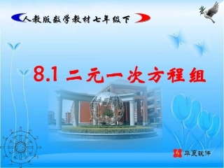 七年级下册数学新课标81二元一次方程组课件