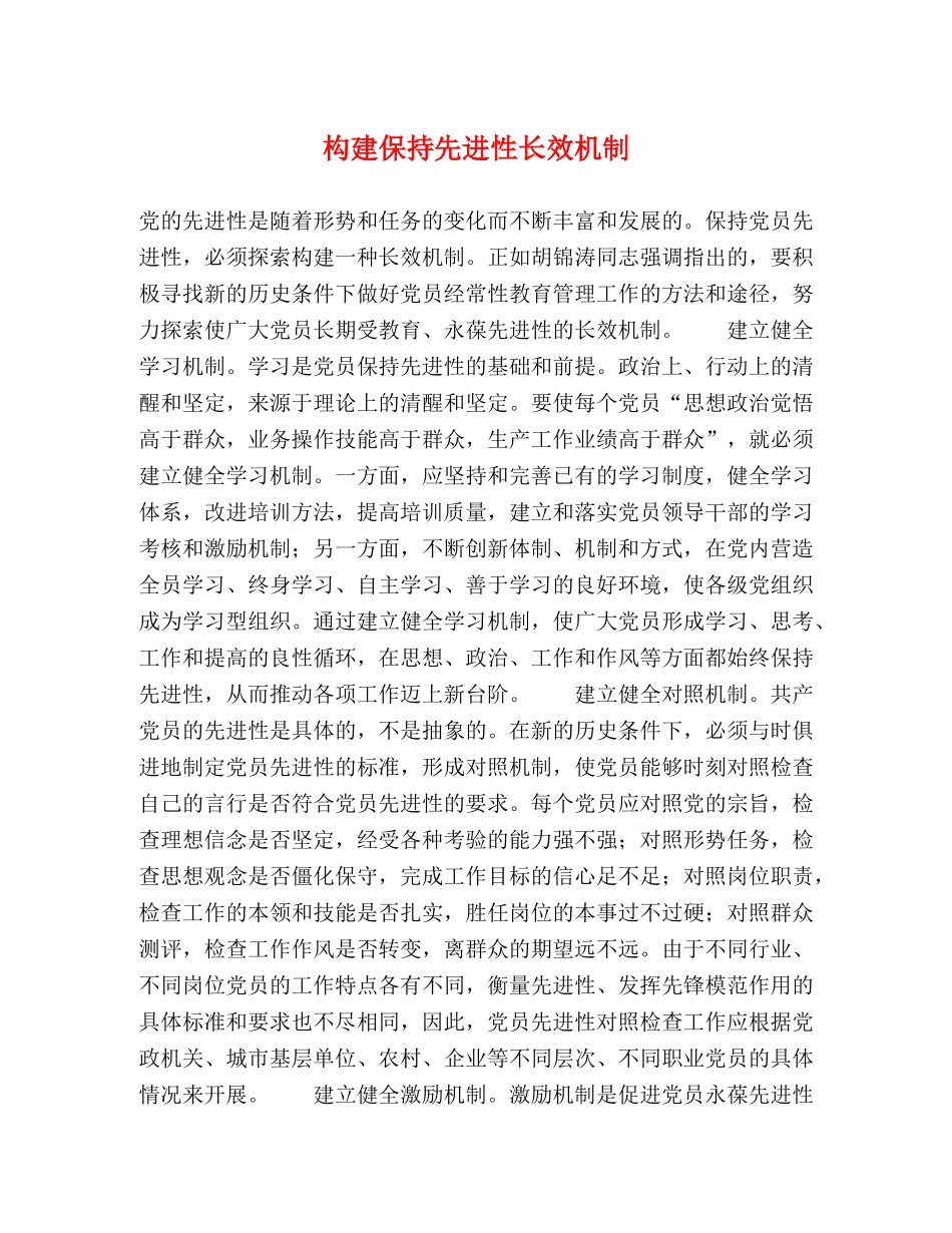 构建保持先进性长效机制 _第1页