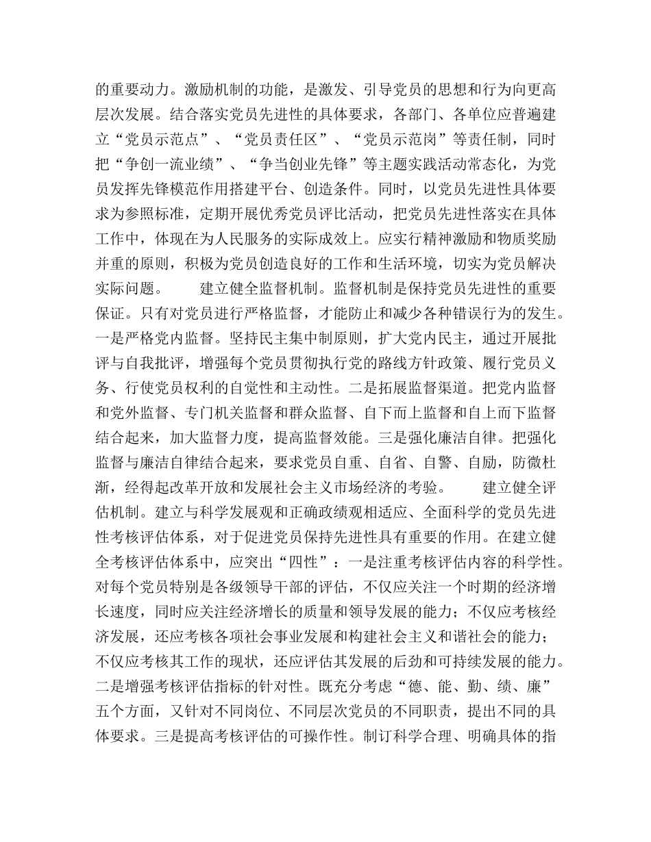 构建保持先进性长效机制 _第2页