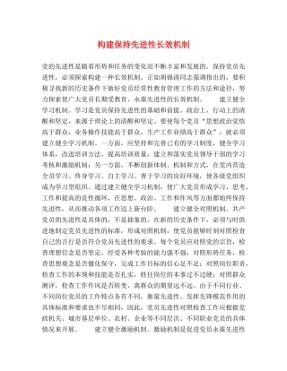 构建保持先进性长效机制 