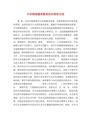 物理德育教育的内容和方法 