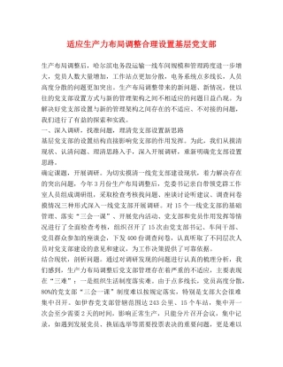 适应生产力布局调整合理设置基层党支部 