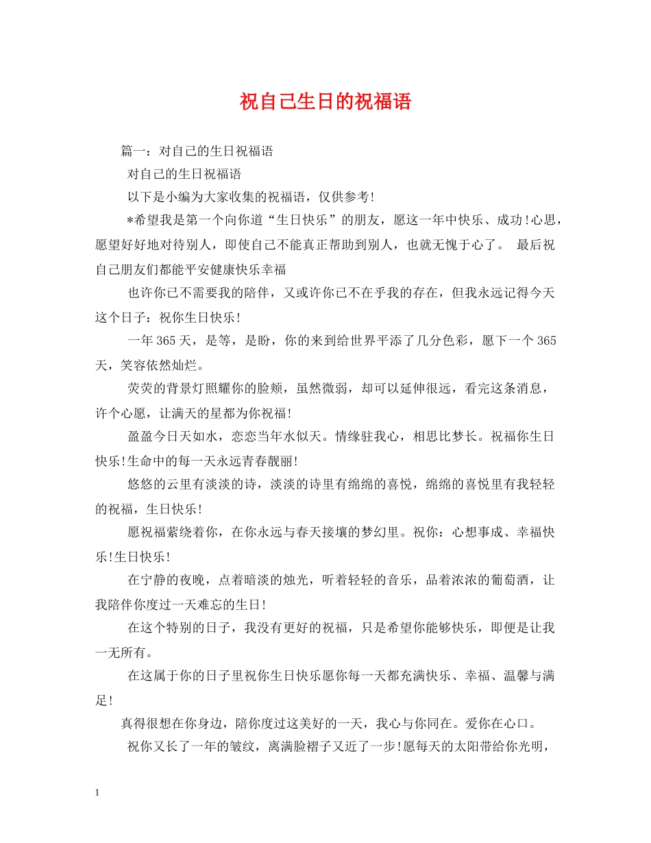 祝自己生日的祝福语 _第1页