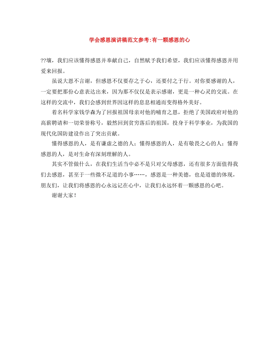 学会感恩演讲稿范文参考-有一颗感恩的心 _第1页